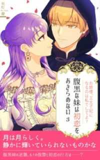 腹黒な妹は初恋をあきらめない（３） BLIC-Novels