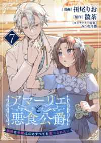 Eylie<br> アマーリエと悪食公爵～孤独な令嬢は心のすべてを食べられたい～　7皿