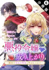 モンスターコミックスｆ<br> 悪役令嬢の成り上がり～隣国で宝石の聖女と呼ばれるまで～（コミック） 分冊版 6