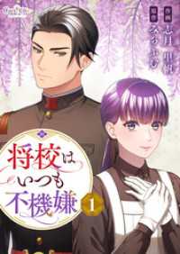 将校はいつも不機嫌【合冊版】（1） コミック　カーテシック