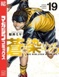 蒼く染めろ（１９）