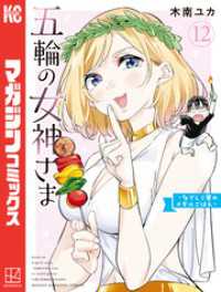 五輪の女神さま　～なでしこ寮のメダルごはん～（１２）