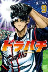 ドラハチ（９）