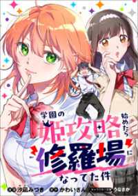 GAコミック<br> 学園の姫攻略始めたら修羅場になってた件【分冊版】（コミック）　５話