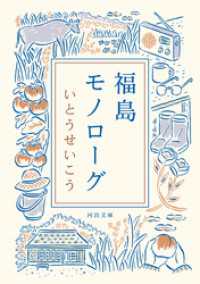 福島モノローグ 河出文庫