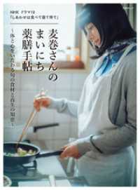 晋遊舎ムック　NHK ドラマ10 「しあわせは食べて寝て待て」 麦巻さんのまいにち薬膳手帖～体と心をいたわる旬の食材と養生の知恵～ 晋遊舎ムック