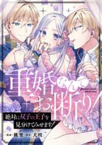 ノーチェCOMICS<br> 重婚なんてお断り！ 絶対に双子の王子を見分けてみせます！（分冊版）　第11話
