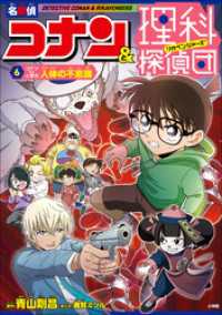 名探偵コナン・学習まんが<br> 名探偵コナン＆理科探偵団　６　コナンと学ぶ人体の不思議