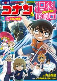 名探偵コナン＆理科探偵団　５　コナンと学ぶ天気と気象 名探偵コナン・学習まんが