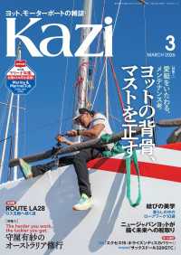 ヨット、モーターボートの雑誌 Kazi (舵) 2026年3月号 [愛艇をいたわる、メンテナンス考｜ヨットの背骨、マストを正す］［