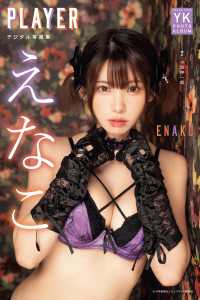 えなこ デジタル写真集 PLAYER YK PHOTO ALBUM