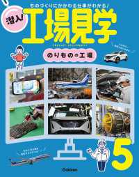 潜入！工場見学 第5巻 のりものの工場 ものづくりにかかわる仕事がわかる！