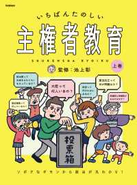 いちばんたのしい主権者教育 上巻 ソボクなギモンから政治が丸わかり！