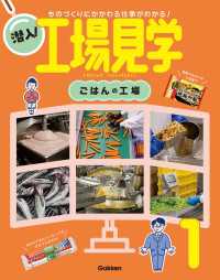潜入！工場見学 第1巻 ごはんの工場 ものづくりにかかわる仕事がわかる！