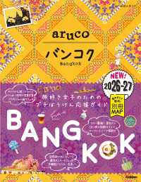 23 地球の歩き方 aruco バンコク 2026～2027 地球の歩き方 aruco