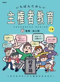 いちばんたのしい主権者教育 下巻 ソボクなギモンから政治が丸わかり！