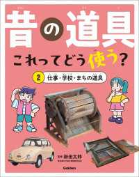 昔の道具 これってどう使う？ 2 仕事・学校・まちの道具