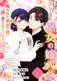 落ちこぼれ巫女の嫁入り～呪われた初恋の彼に一途に愛されています～【合本版】２ エンジェライトコミックス