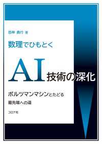 数理でひもとくAI技術の深化 - ボルツマンマシンとたどる最先端への道