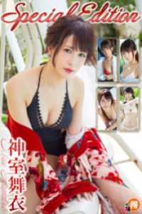 神室舞衣SpecialEdition 萌得
