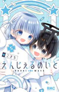 りぼんマスコットコミックスDIGITAL<br> えんじぇるめいと 5