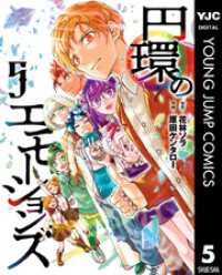円環のエモーションズ 5 ヤングジャンプコミックスDIGITAL