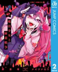 魔法少女と麻薬戦争 2 ジャンプコミックスDIGITAL