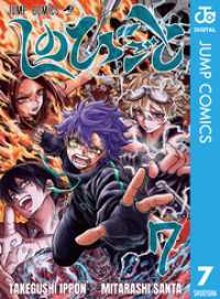 ジャンプコミックスDIGITAL<br> しのびごと 7