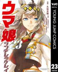 ウマ娘 シンデレラグレイ 23 ヤングジャンプコミックスDIGITAL