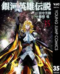 銀河英雄伝説 35 ヤングジャンプコミックスDIGITAL