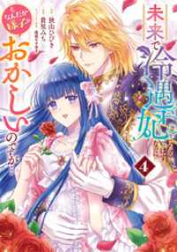 マーガレットコミックスDIGITAL<br> 未来で冷遇妃になるはずなのに、なんだか様子がおかしいのですが… 4