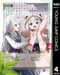 ヤングジャンプコミックスDIGITAL<br> 迷子になっていた幼女を助けたら、お隣に住む美少女留学生が家に遊びに来るようになった件について 4