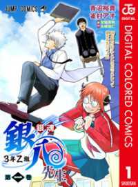 銀魂 3年Z組銀八先生 カラー版 1 / 青沼裕貴【作画・着彩】/雀村アオ