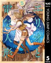 エリオと電気人形 5 ヤングジャンプコミックスDIGITAL