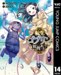 転生ゴブリンだけど質問ある？ 14 ヤングジャンプコミックスDIGITAL