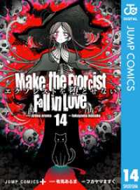 ジャンプコミックスDIGITAL<br> エクソシストを堕とせない 14