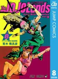 ジョジョの奇妙な冒険 第9部 ザ・ジョジョランズ 8 ジャンプコミックスDIGITAL