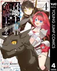 Fランク召喚士、ペット扱いで可愛がっていた召喚獣がバハムートに成長したので冒険を辞めて最強の竜騎士になる 4 ヤングジャンプコミックスDIGITAL