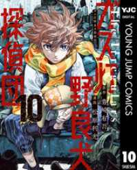 ガス灯野良犬探偵団 10 ヤングジャンプコミックスDIGITAL