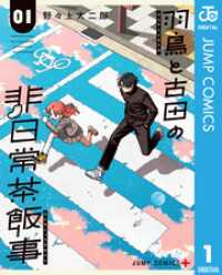 羽鳥と古田の非日常茶飯事 1 ジャンプコミックスDIGITAL