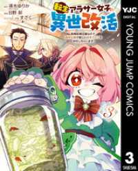 転生アラサー女子の異世改活 政略結婚は嫌なので、雑学知識で楽しい改革ライフを決行しちゃいます！ 3 ヤングジャンプコミックスDIGITAL