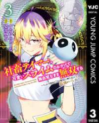 ヤングジャンプコミックスDIGITAL<br> 社畜テイマー、可愛いスライムのおかげで無自覚なまま無双する～うっかり国内トップの配信に映り込んで最強がバレました～ 3