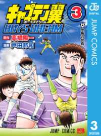 キャプテン翼 BOYS DREAM 3 ジャンプコミックスDIGITAL