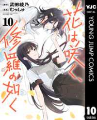 花は咲く、修羅の如く 10 ヤングジャンプコミックスDIGITAL