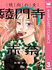 マーガレットコミックスDIGITAL<br> 焼肉の女 綾門寺赤奈 3