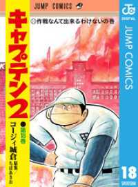 キャプテン2 18 ジャンプコミックスDIGITAL