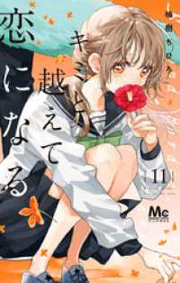 キミと越えて恋になる 単行本版 11 マーガレットコミックスDIGITAL