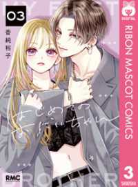 はじめてのおにいちゃん 3 りぼんマスコットコミックスDIGITAL