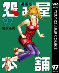 ヤングジャンプコミックスDIGITAL<br> 怨み屋本舗 通巻版 97