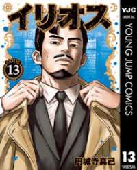 イリオス 13 ヤングジャンプコミックスDIGITAL